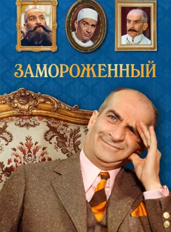 Замороженный / Hibernatus
