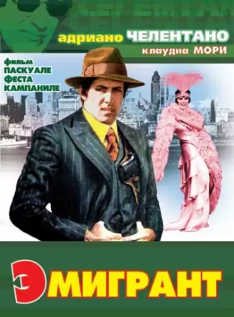Эмигрант / The Kid from Naples