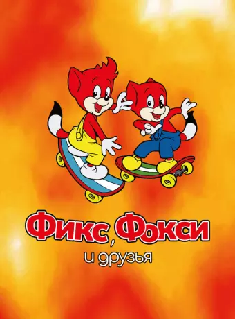 Фикс и Фокси / Fix and Foxi