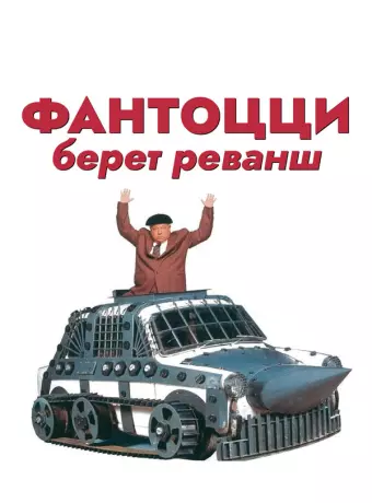 Фантоцци берет реванш / Fantozzi alla riscossa