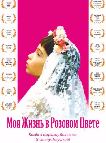 Моя жизнь в розовом цвете / Ma vie en rose
