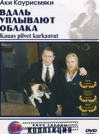 Вдаль уплывают облака / Kauas pilvet karkaavat