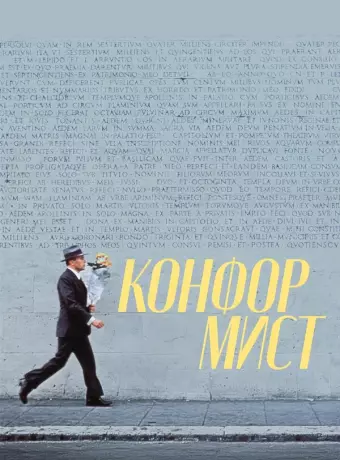 Конформист / Il conformista