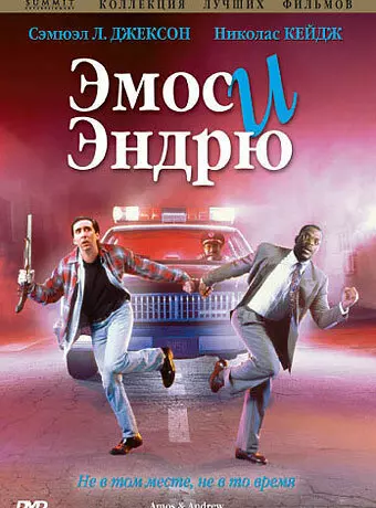 Эмос и Эндрю / Amos & Andrew