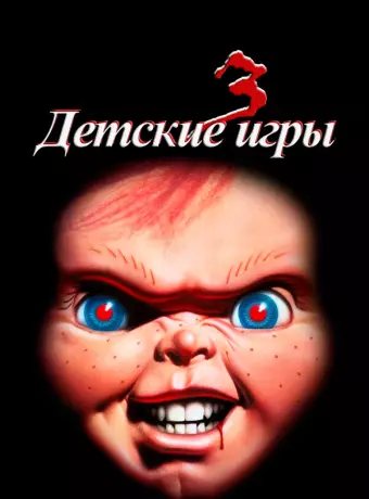 Детские игры 3 / Child's Play III