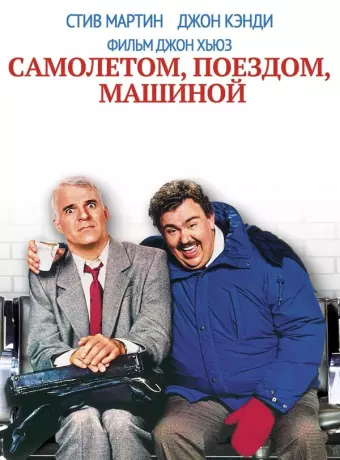Самолетом, поездом, машиной / Planes, Trains & Automobiles