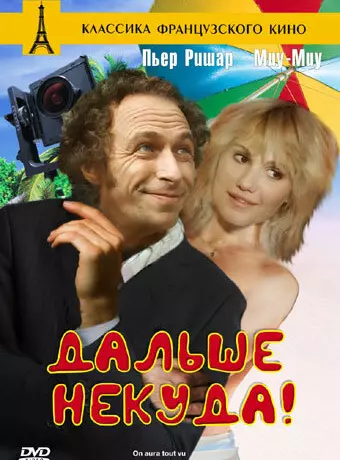 Дальше некуда! / Now We've Seen It All!