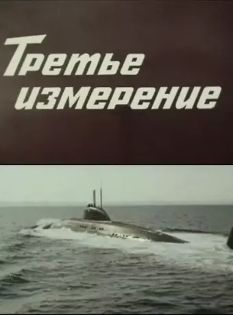 Третье измерение