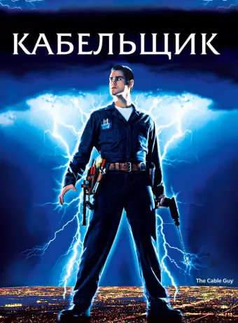 Кабельщик / The Cable Guy