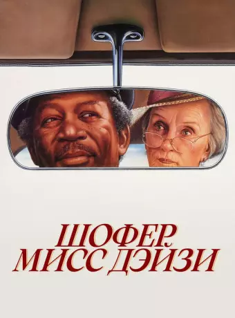 Шофер мисс Дэйзи