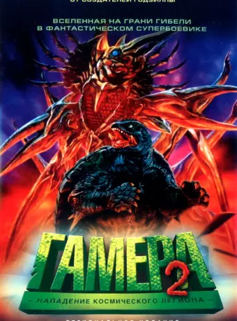 Гамера 2: Нападение космического легиона / Gamera 2: Region shurai