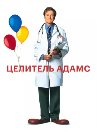 Целитель Адамс / Patch Adams