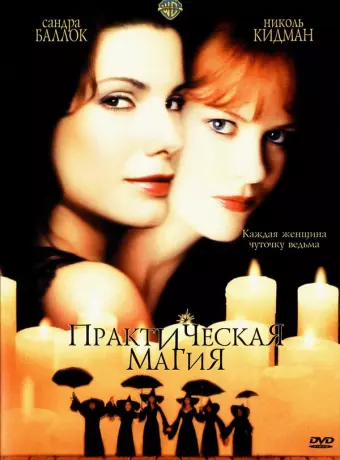 Практическая магия / Practical Magic