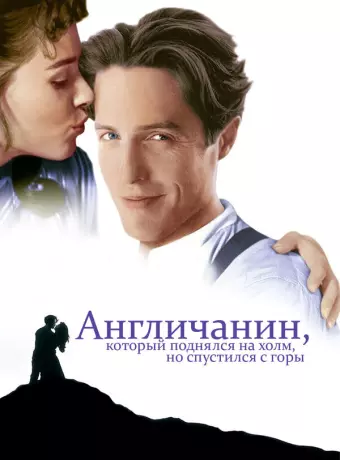 Англичанин, который поднялся на холм, но спустился с горы / The Englishman Who Went Up a Hill But Came Down a Mountain