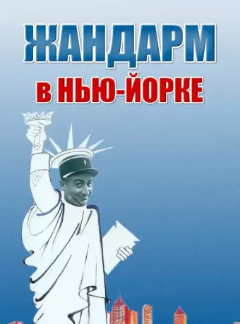 Жандарм в Нью-Йорке / The Troops in New York