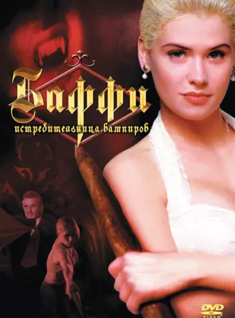 Баффи — истребительница вампиров / Buffy the Vampire Slayer