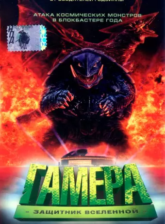 Гамера: Защитник Вселенной / Gamera daikaijû kuchu kessen