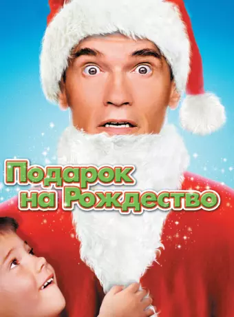 Подарок на Рождество / Jingle All The Way 1