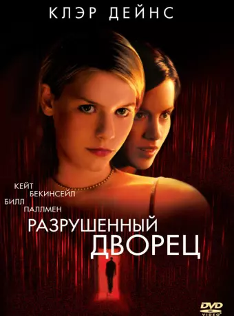 Разрушенный дворец / Brokedown Palace