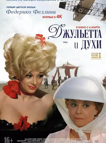 Джульетта и духи / Giulietta degli spiriti