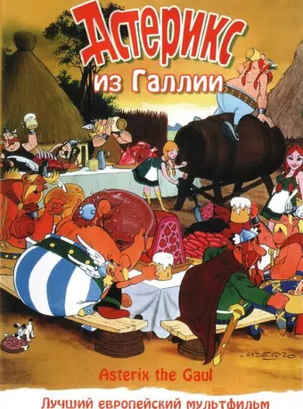Астерикс из Галлии / Astérix le Gaulois