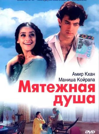 Мятежная душа / Mann