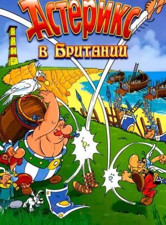 Астерикс в Британии / Astérix chez les Bretons