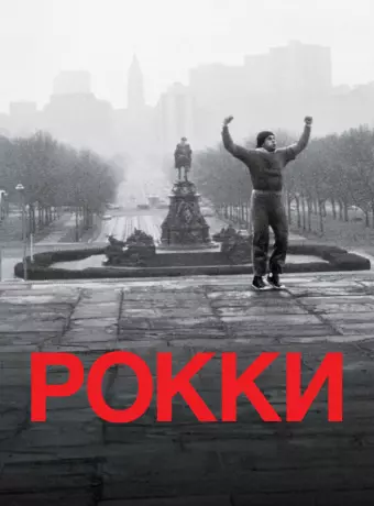 Рокки / Rocky