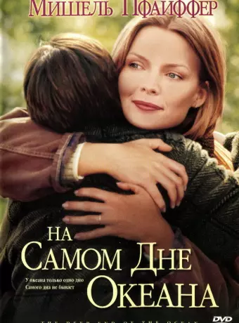 На самом дне океана / The Deep End of the Ocean