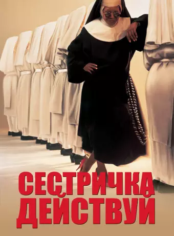 Сестричка, действуй / Sister Act
