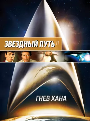 Звездный путь 2: Гнев Хана / Star Trek II: The Wrath of Khan