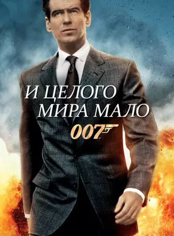 И целого мира мало / The World Is Not Enough