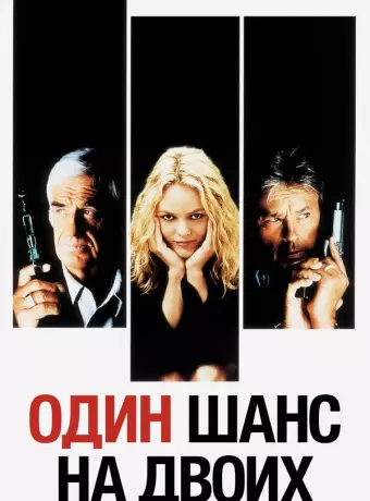 Один шанс на двоих / 1 chance sur 2