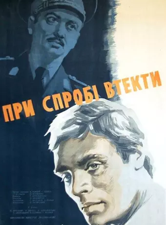 При попытке к бегству