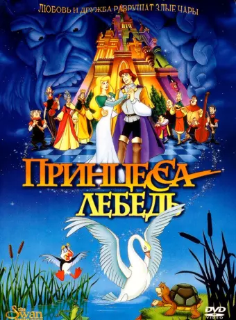 Принцесса Лебедь / The Swan Princess