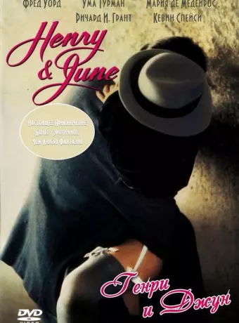 Генри и Джун / Henry and June