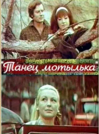 Танец мотылька / Tauriņdeja