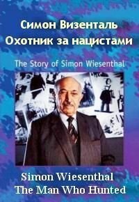 Симон Визенталь - охотник за нацистами / Simon Wiesenthal: The Man Who Hunted Nazis