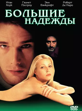 Большие надежды / Great Expectations