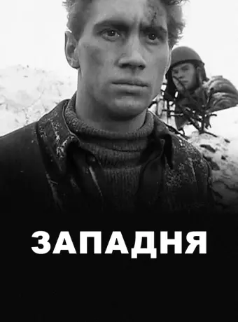Западня