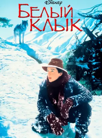 Белый клык / White Fang