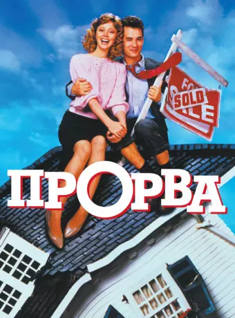 Прорва / Money Pit