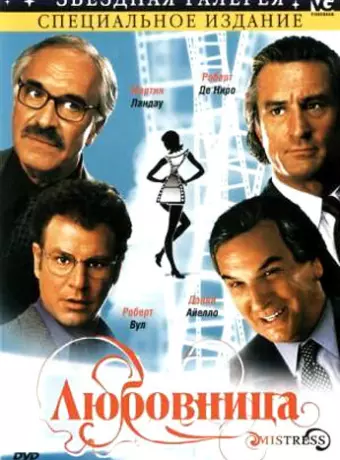Любовница / Mistress
