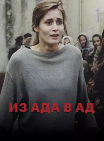 Из ада в ад