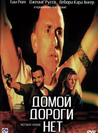 Домой дороги нет / No Way Home
