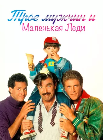 Трое мужчин и маленькая леди / Three Men and a Little Lady