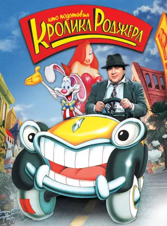 Кто подставил кролика Роджера / Who Framed Roger Rabbit