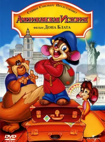 Американская история / An American Tail
