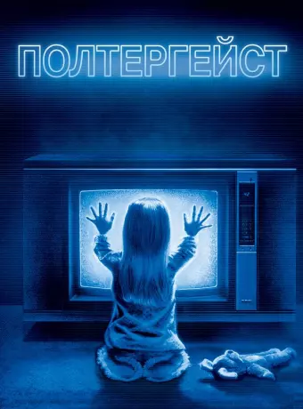 Полтергейст / Poltergeist