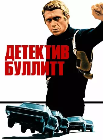 Детектив Буллитт / Bullitt